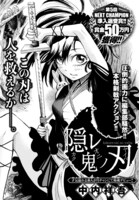 第5回NEXT CHAMPIONの準入選作品中内祥吾「隠レ鬼ノ刃」が読み切りとして掲載された。