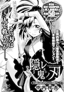 第5回NEXT CHAMPIONの準入選作品中内祥吾「隠レ鬼ノ刃」が読み切りとして掲載された。