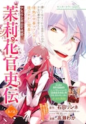 石田リンネ原作による高瀬わか「茉莉花官吏伝」の扉ページ。