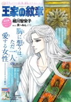 細川智栄子あんど芙～みん「王家の紋章」より。