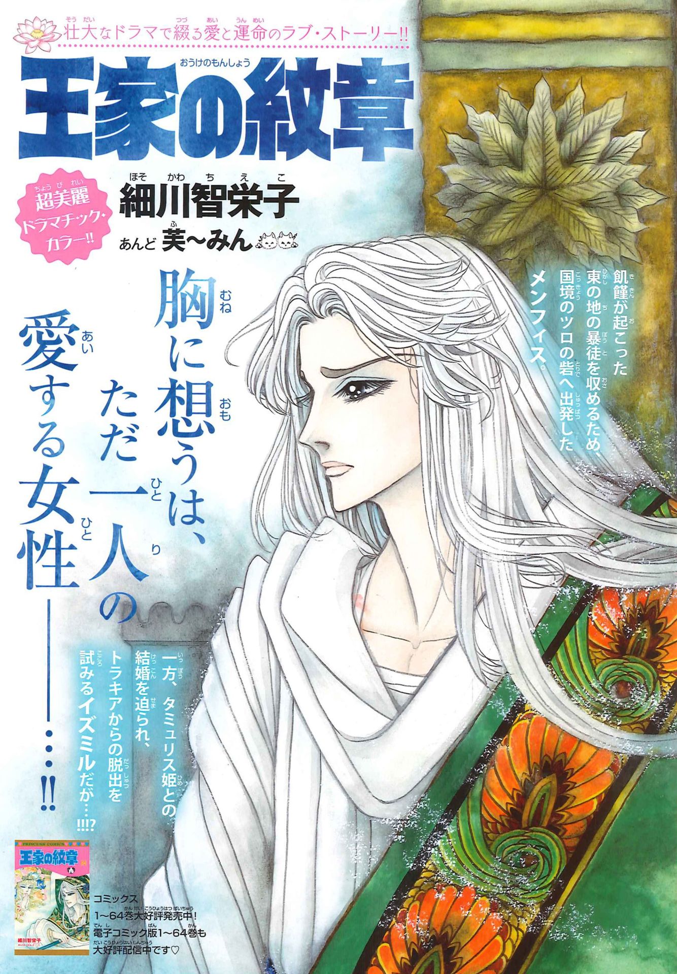 細川智栄子あんど芙～みん「王家の紋章」より。