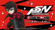 「PERSONA5 the NAMJATOWN ～ナンジャタウンに参上します～」ビジュアル