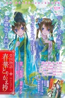 一石月下原作によるチノク「榮国物語春華とりかえ抄」より。