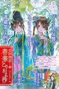 一石月下原作によるチノク「榮国物語春華とりかえ抄」より。