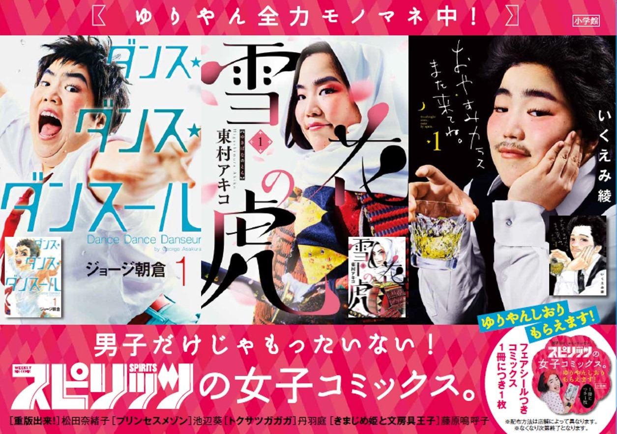 「男子だけじゃもったいない！スピリッツの女子コミックス。」フェアのビジュアル。
