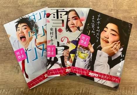 左からジョージ朝倉「ダンス・ダンス・ダンスール」、東村アキコ「雪花の虎」、いくえみ綾「おやすみカラスまた来てね。」の試し読み小冊子。