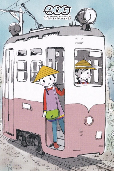 「青木鉄道博覧会」メインビジュアル