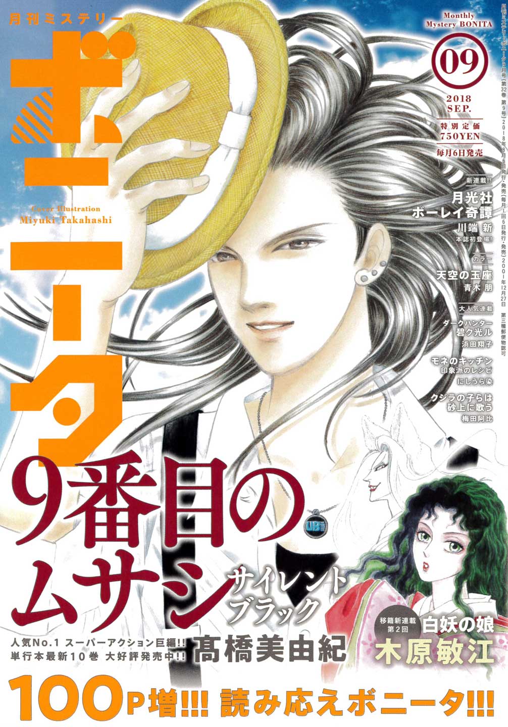 月刊ミステリーボニータ9月号