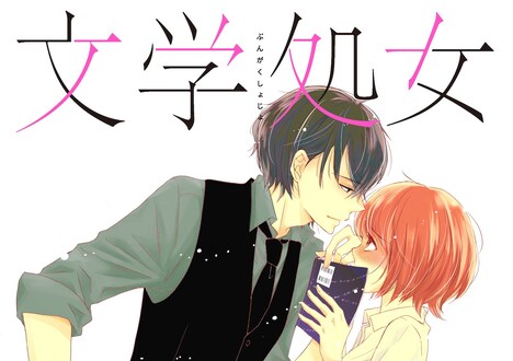 「文学処女」キービジュアル