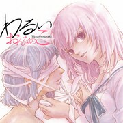 「わるいおんなのこ」ビジュアル