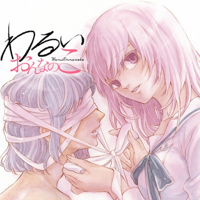 「わるいおんなのこ」ビジュアル