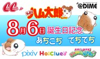 「ハム太郎・誕生日記念あちこちてちてち」ビジュアル