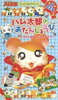 「ハム太郎のおたんじょうび～ママをたずねて三千てちてち～」