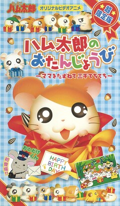 8月6日はハム太郎の誕生日 Cancamやpixivなどwebサイトをあちこちてちてち コミックナタリー