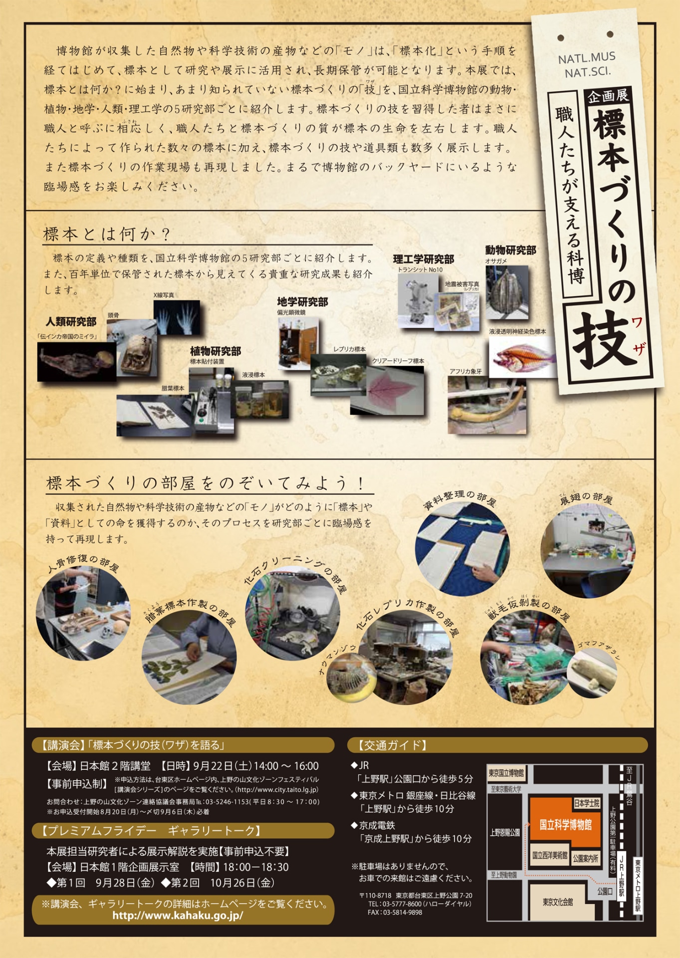 企画展「標本づくりの技（ワザ）－職人たちが支える科博－」チラシの裏面。