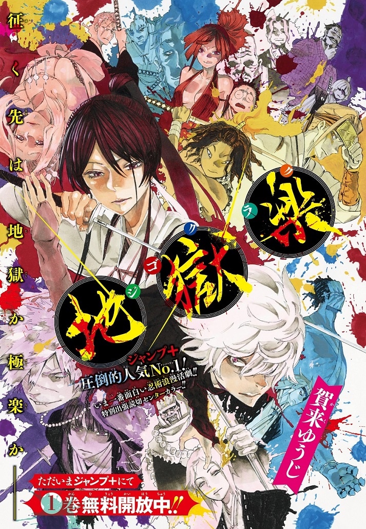 「地獄楽」出張読み切りの扉ページ。(c)賀来ゆうじ／集英社
