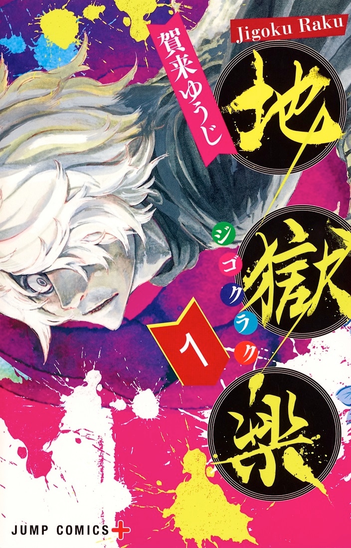 「地獄楽」1巻