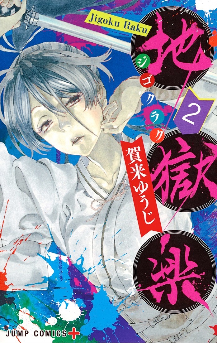 「地獄楽」2巻 (c)賀来ゆうじ／集英社