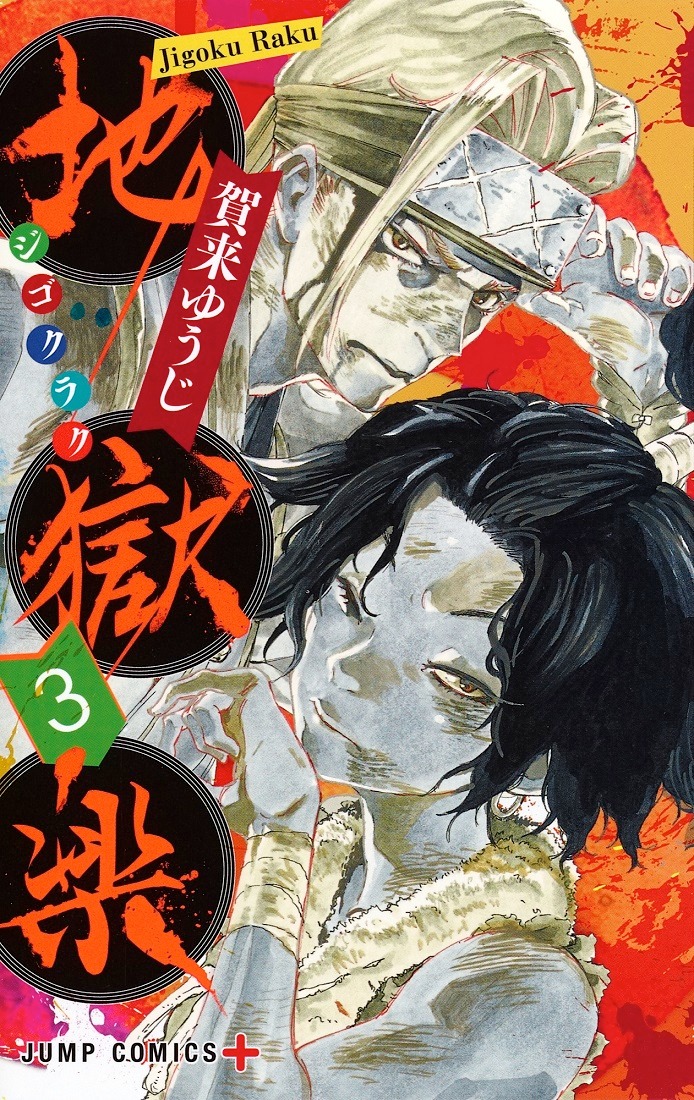 「地獄楽」3巻 (c)賀来ゆうじ／集英社