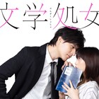 森川葵と城田優がドラマ「文学処女」でダブル主演、“遅咲きの恋”に落ちる