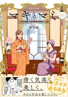 「マキとマミ～上司が衰退ジャンルのオタ仲間だった話～」2巻