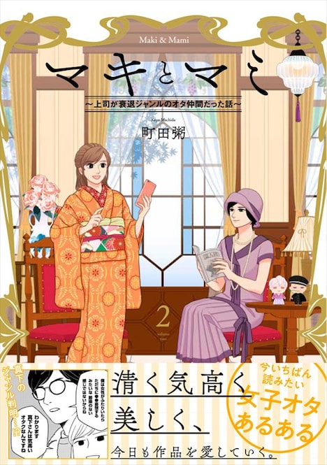 「マキとマミ~上司が衰退ジャンルのオタ仲間だった話~」2巻