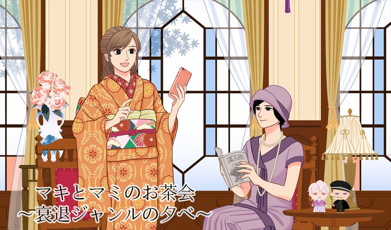 「マキとマミのお茶会～衰退ジャンルの夕べ～」ビジュアル