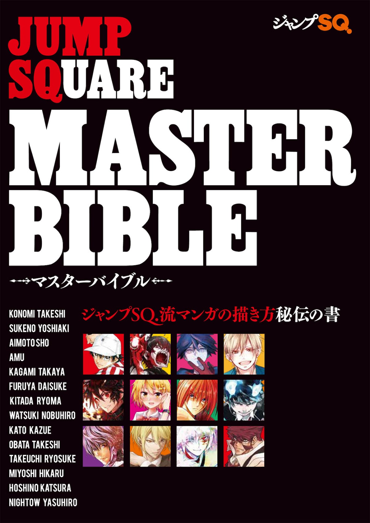 ジャンプSQ.マスターバイブル」 - 許斐剛、助野嘉昭、加藤和恵らSQ.14 