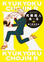 「究極超人あ～る」10巻