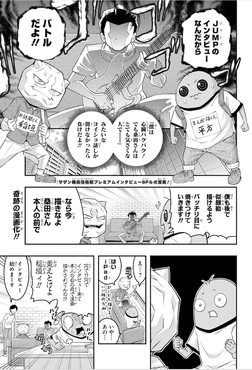 「サザン桑田佳祐 超プレミアムインタビュー SPルポ漫画！」より。