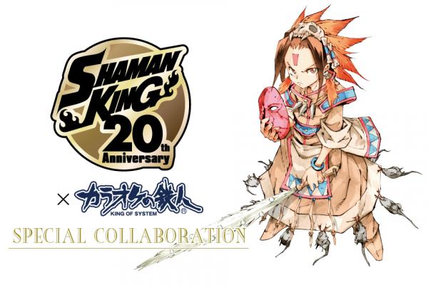 「シャーマンキング」×カラオケの鉄人コラボレーションキャンペーンの告知画像。 (c)武井宏之／講談社