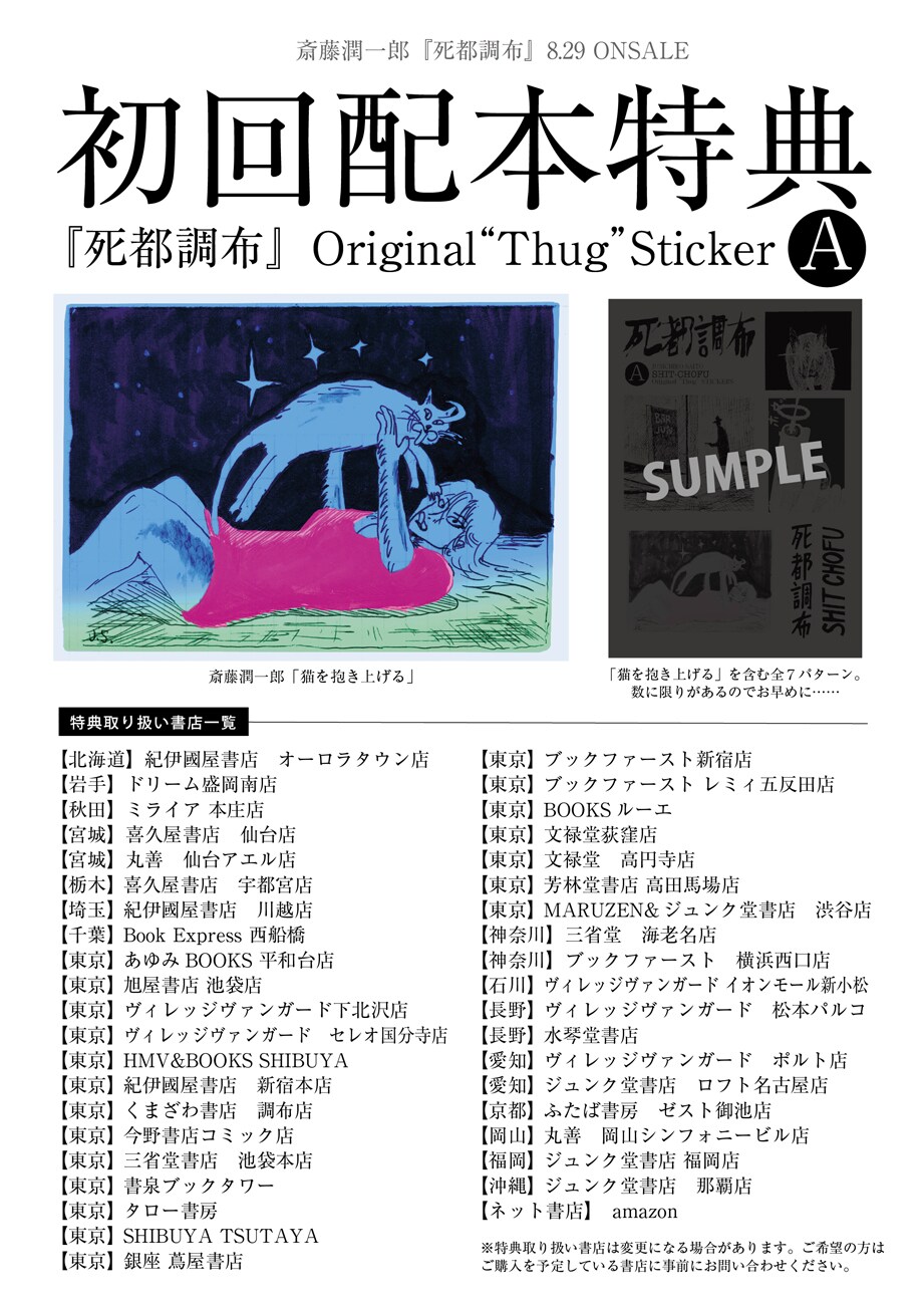 「死都調布」初回配本にステッカー封入、Tシャツ当たる予約キャンペーンも展開