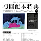 「死都調布」初回配本にステッカー封入、Tシャツ当たる予約キャンペーンも展開