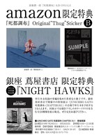 Amazon.co.jp限定特典、銀座蔦屋書店限定特典の詳細。