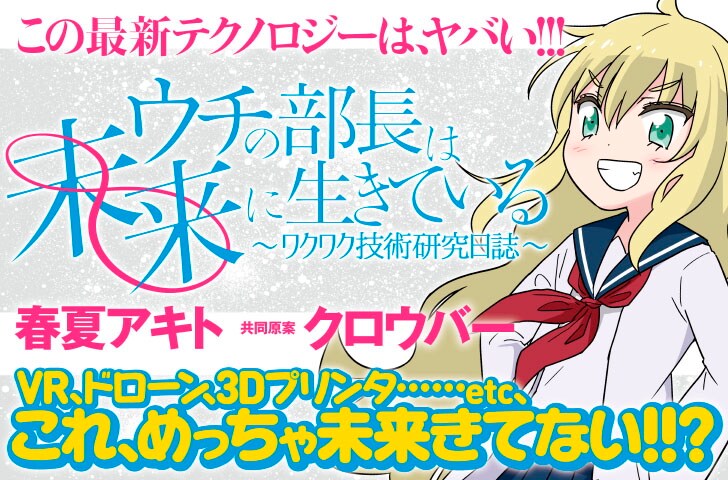 VR、ドローン…未来技術のワクワク伝える新連載「ウチの部長は未来に生きている」