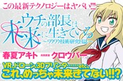 「ウチの部長は未来に生きている ～ワクワク技術研究日誌～」