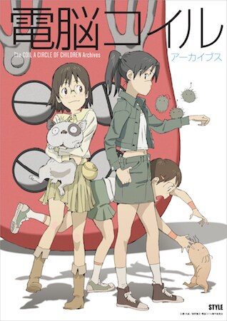 「電脳コイル アーカイブス」