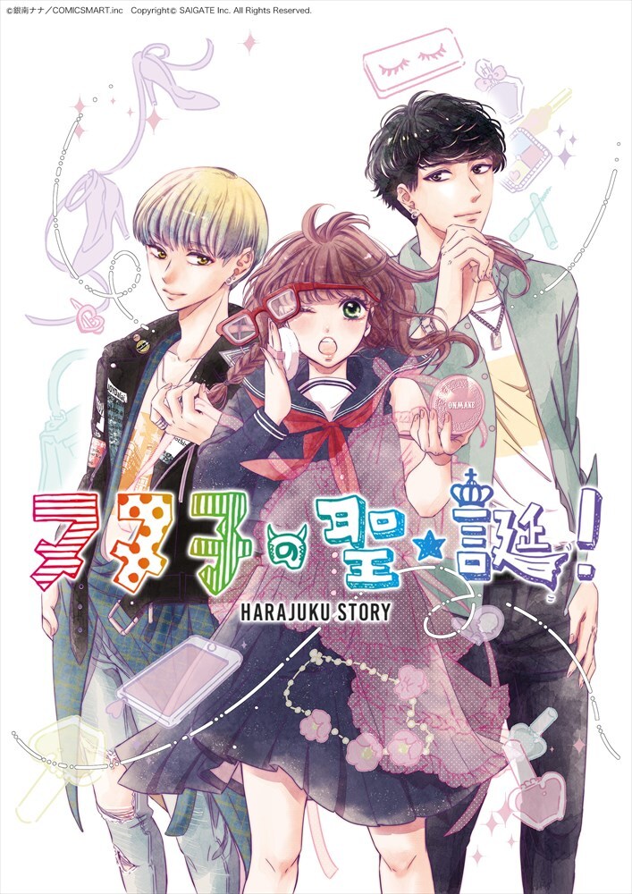 「ヌヌ子の聖★誕！～HARAJUKU STORY～」ビジュアル