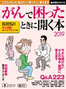 「がんで困ったときに開く本2019」