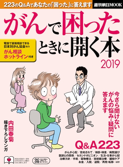 「がんで困ったときに開く本2019」