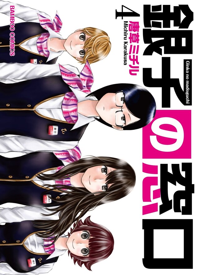 「銀子の窓口」4巻