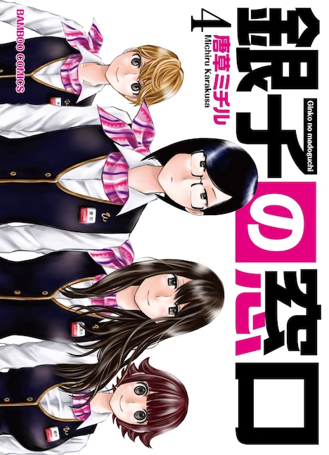 「銀子の窓口」4巻