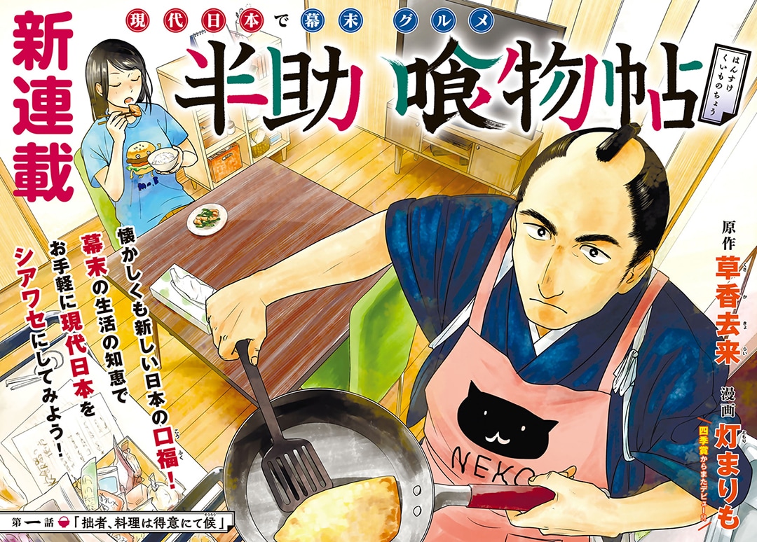 食道楽の侍が現代日本に…goodアフタで新連載、「甘々と稲妻」本編が完結