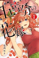 「五等分の花嫁」1巻