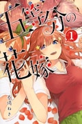 「五等分の花嫁」1巻