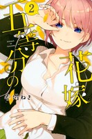 「五等分の花嫁」2巻