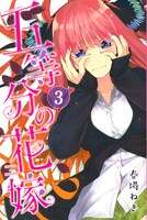 「五等分の花嫁」3巻
