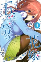 「五等分の花嫁」4巻