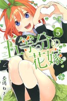 「五等分の花嫁」5巻