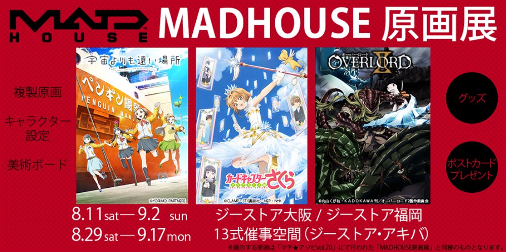 「MADHOUSE原画展」ビジュアル